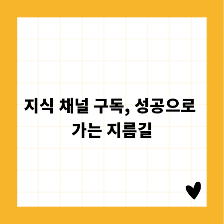 지식 채널 구독, 성공으로 가는 지름길