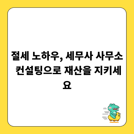 절세 노하우, 세무사 사무소 컨설팅으로 재산을 지키세요