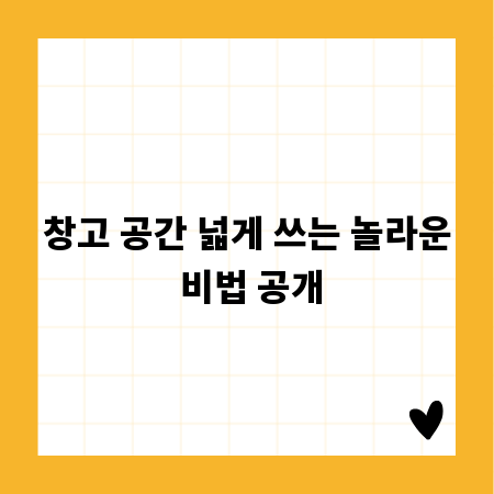 창고 공간 넓게 쓰는 놀라운 비법 공개