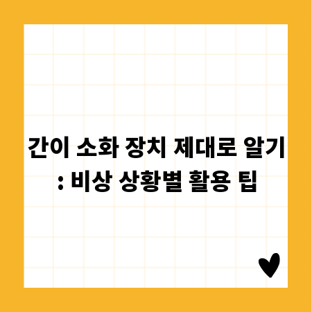 간이 소화 장치 제대로 알기: 비상 상황별 활용 팁