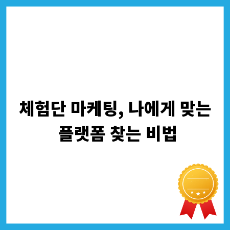 체험단 마케팅, 나에게 맞는 플랫폼 찾는 비법