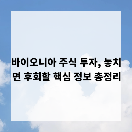 바이오니아 주식 투자, 놓치면 후회할 핵심 정보 총정리