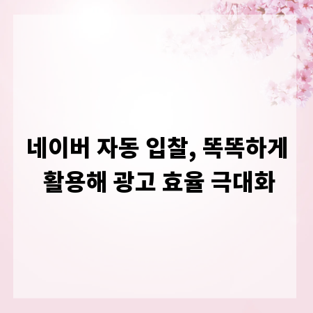 네이버 자동 입찰, 똑똑하게 활용해 광고 효율 극대화