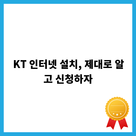 KT 인터넷 설치, 제대로 알고 신청하자