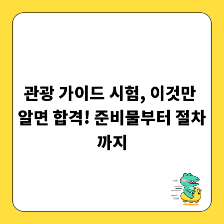관광 가이드 시험, 이것만 알면 합격! 준비물부터 절차까지