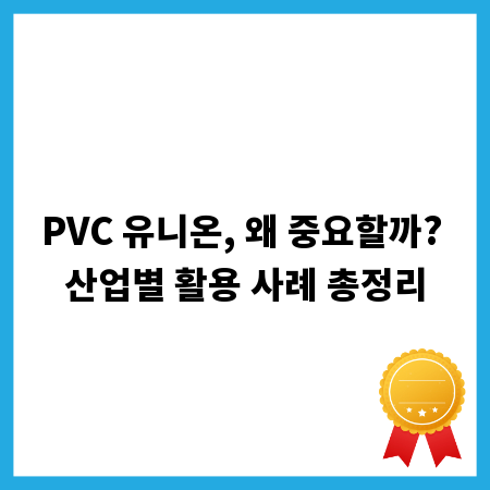 PVC 유니온, 왜 중요할까? 산업별 활용 사례 총정리