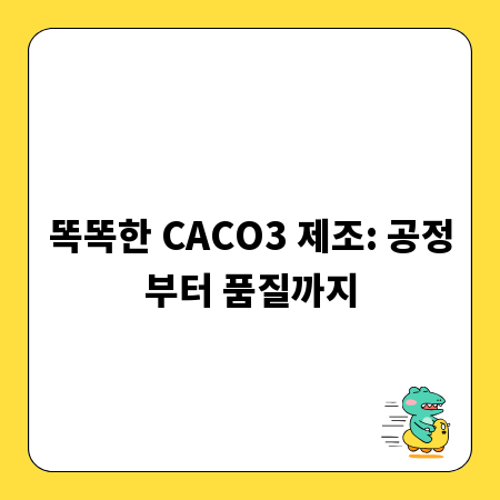 똑똑한 CACO3 제조: 공정부터 품질까지