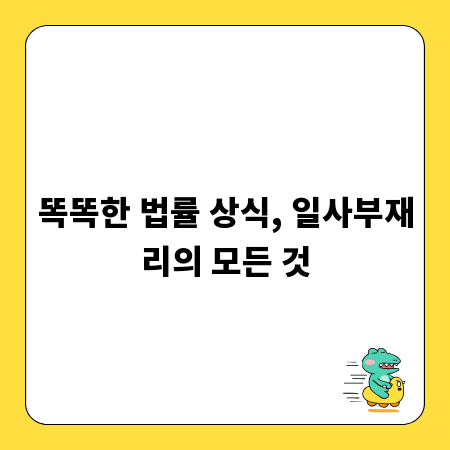 똑똑한 법률 상식, 일사부재리의 모든 것