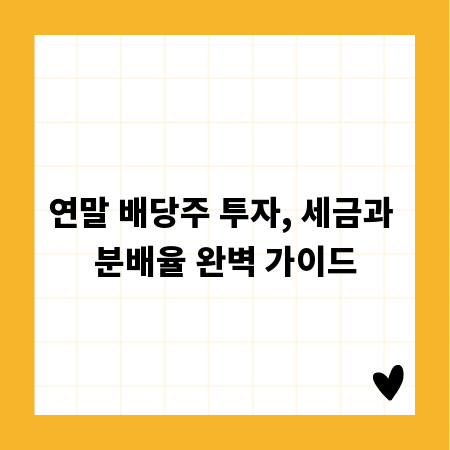 연말 배당주 투자, 세금과 분배율 완벽 가이드