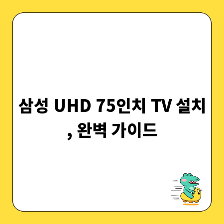 삼성 UHD 75인치 TV 설치, 완벽 가이드