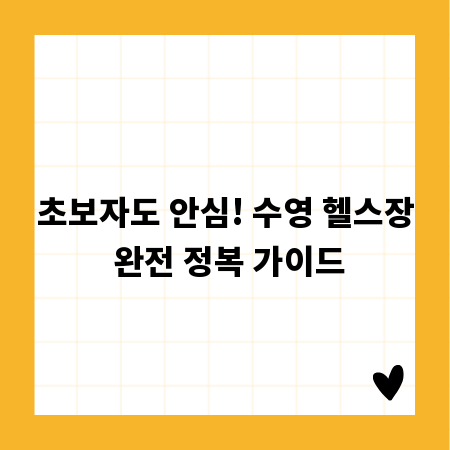 초보자도 안심! 수영 헬스장 완전 정복 가이드