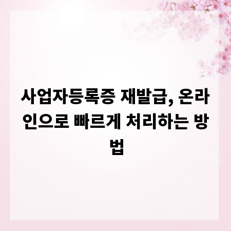 사업자등록증 재발급, 온라인으로 빠르게 처리하는 방법
