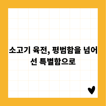 소고기 육전, 평범함을 넘어선 특별함으로