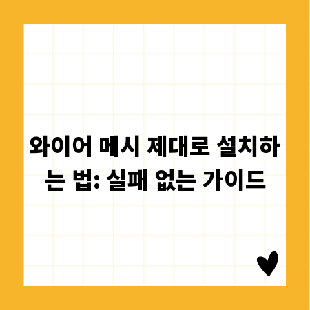 와이어 메시 제대로 설치하는 법: 실패 없는 가이드