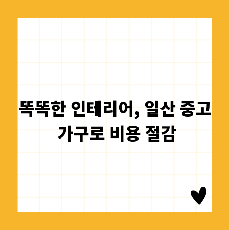 똑똑한 인테리어, 일산 중고 가구로 비용 절감