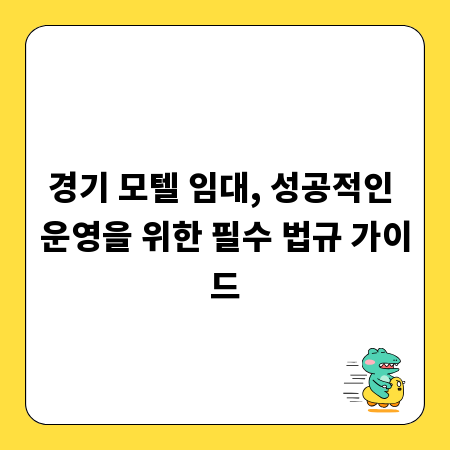 경기 모텔 임대, 성공적인 운영을 위한 필수 법규 가이드