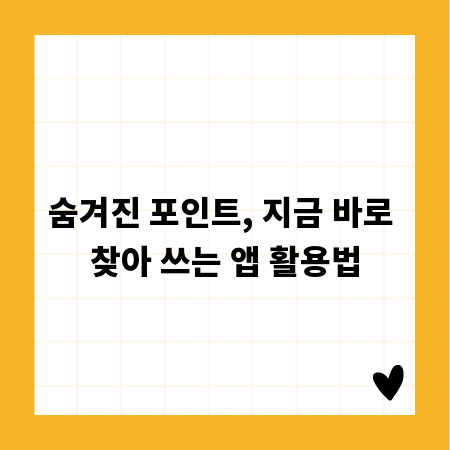 숨겨진 포인트, 지금 바로 찾아 쓰는 앱 활용법