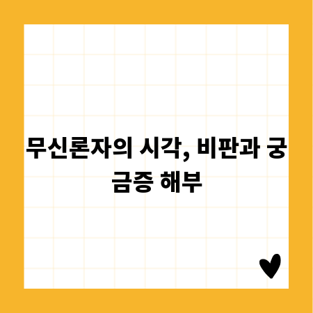 무신론자의 시각, 비판과 궁금증 해부