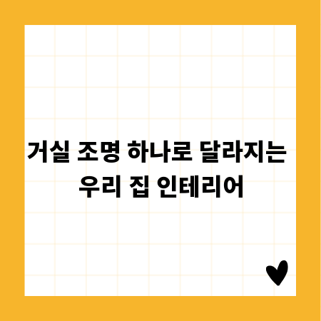 거실 조명 하나로 달라지는 우리 집 인테리어