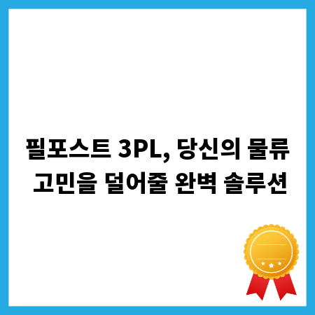 필포스트 3PL, 당신의 물류 고민을 덜어줄 완벽 솔루션
