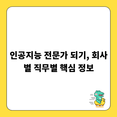 인공지능 전문가 되기, 회사별 직무별 핵심 정보