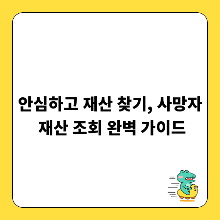 안심하고 재산 찾기, 사망자 재산 조회 완벽 가이드