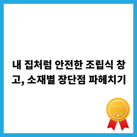 내 집처럼 안전한 조립식 창고, 소재별 장단점 파헤치기