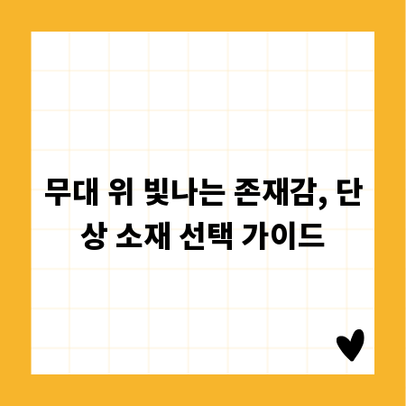 무대 위 빛나는 존재감, 단상 소재 선택 가이드