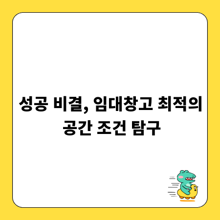 성공 비결, 임대창고 최적의 공간 조건 탐구
