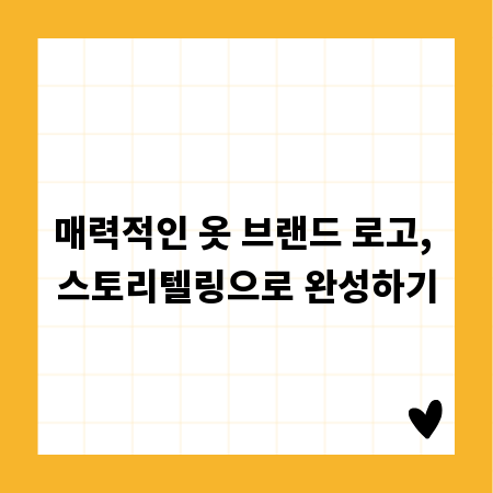 매력적인 옷 브랜드 로고, 스토리텔링으로 완성하기