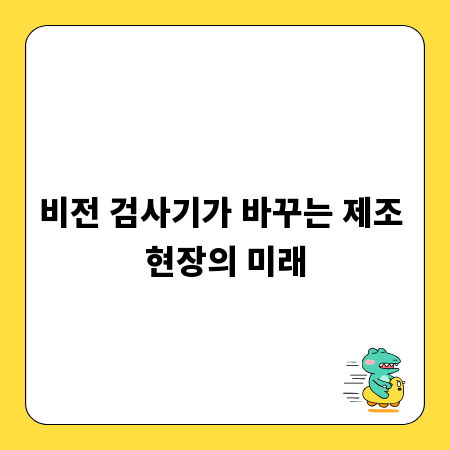 비전 검사기가 바꾸는 제조 현장의 미래