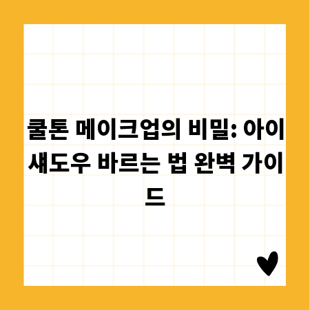 쿨톤 메이크업의 비밀: 아이섀도우 바르는 법 완벽 가이드