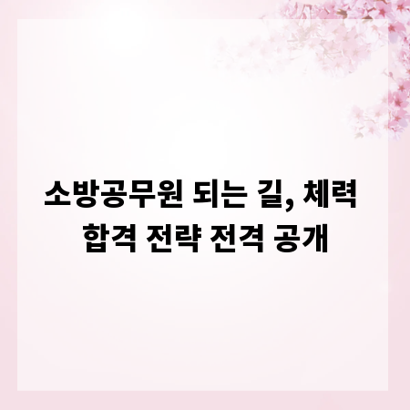 소방공무원 되는 길, 체력 합격 전략 전격 공개