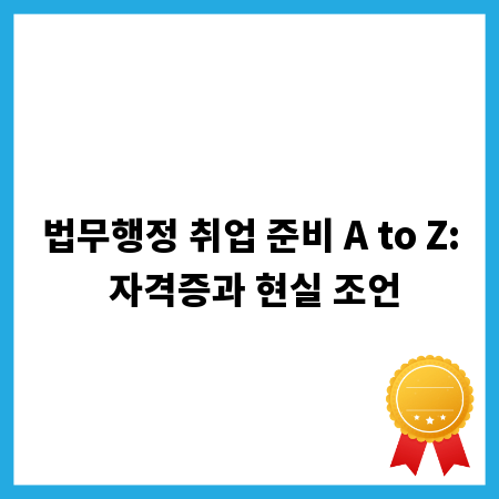 법무행정 취업 준비 A to Z: 자격증과 현실 조언