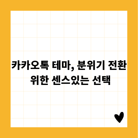 카카오톡 테마, 분위기 전환 위한 센스있는 선택