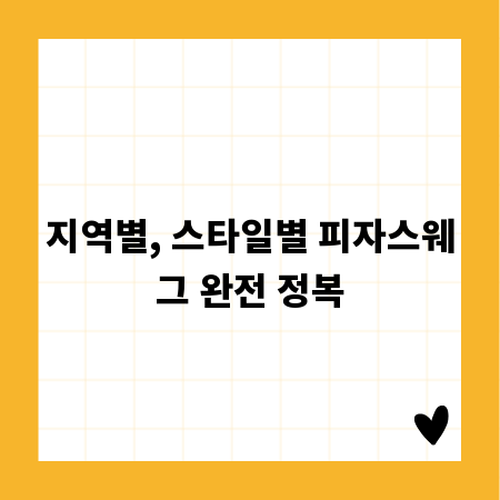 지역별, 스타일별 피자스웨그 완전 정복