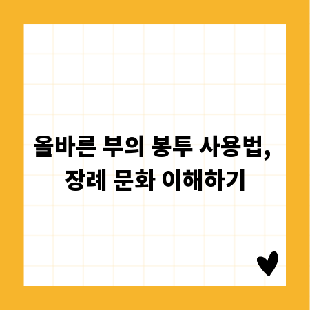 올바른 부의 봉투 사용법, 장례 문화 이해하기
