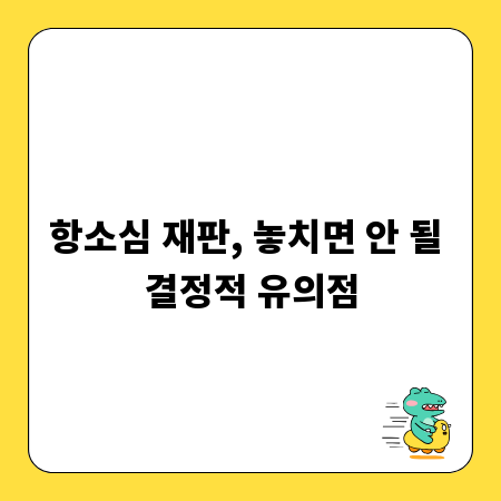 항소심 재판, 놓치면 안 될 결정적 유의점