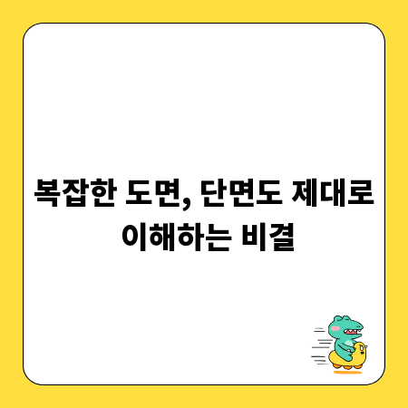 복잡한 도면, 단면도 제대로 이해하는 비결