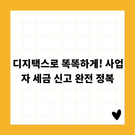 디지택스로 똑똑하게! 사업자 세금 신고 완전 정복