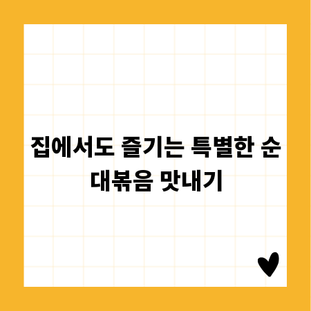 집에서도 즐기는 특별한 순대볶음 맛내기