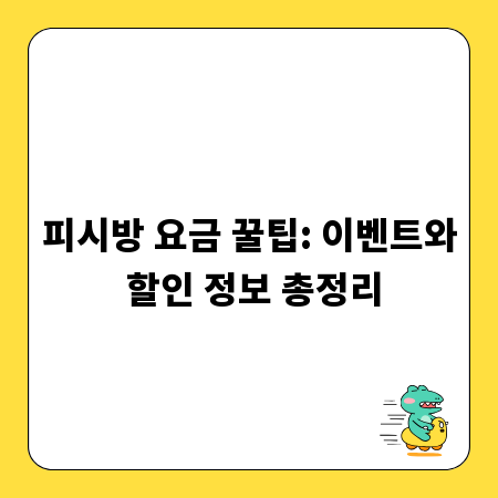 피시방 요금 꿀팁: 이벤트와 할인 정보 총정리
