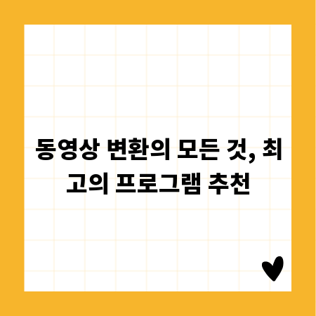 동영상 변환의 모든 것, 최고의 프로그램 추천