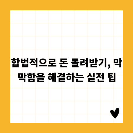 합법적으로 돈 돌려받기, 막막함을 해결하는 실전 팁
