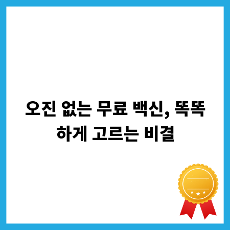 오진 없는 무료 백신, 똑똑하게 고르는 비결