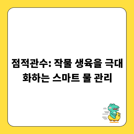 점적관수: 작물 생육을 극대화하는 스마트 물 관리