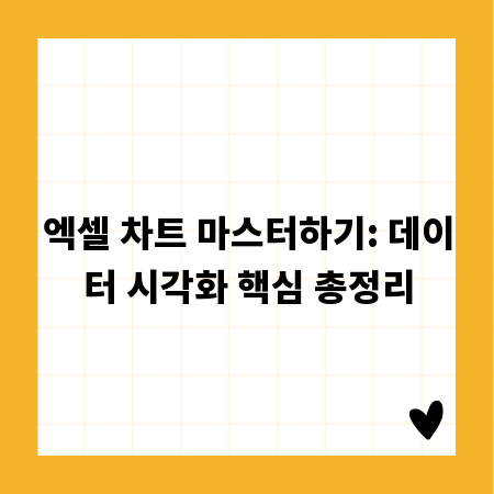 엑셀 차트 마스터하기: 데이터 시각화 핵심 총정리