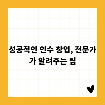 성공적인 인수 창업, 전문가가 알려주는 팁