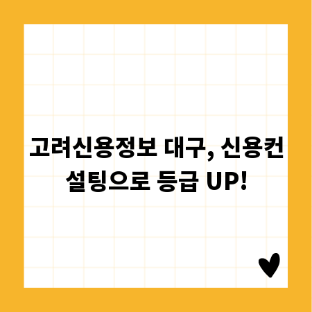 고려신용정보 대구, 신용컨설팅으로 등급 UP!