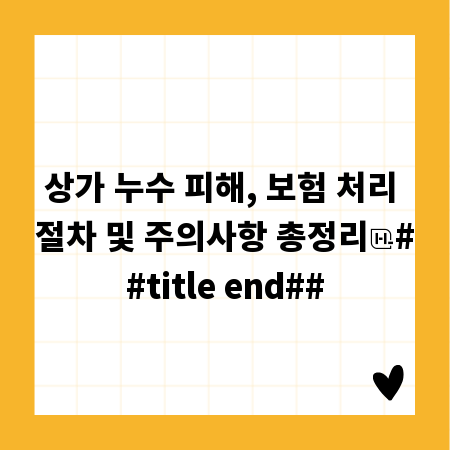 상가 누수 피해, 보험 처리 절차 및 주의사항 총정리
##title end##